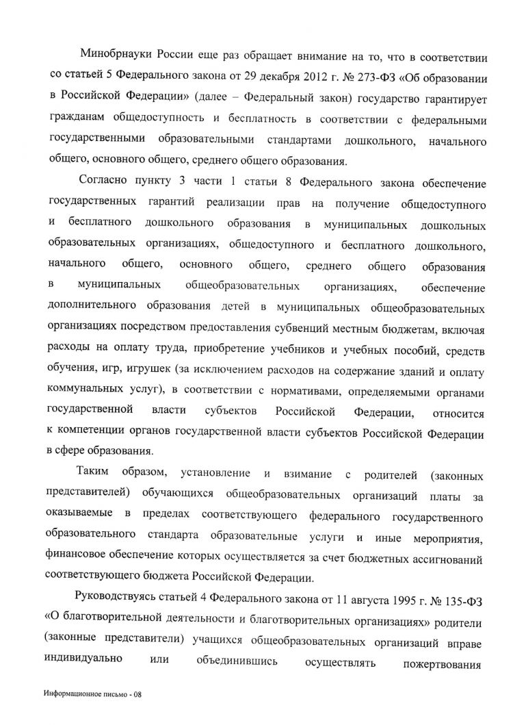 Письмо Минобрнауки от 09.09.2015 № ВК-2227-08 (О недопущении незаконных сборов денежных средств)