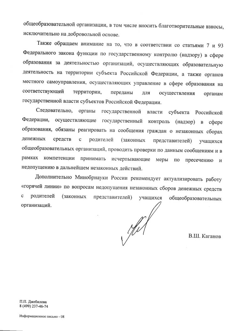 Письмо Минобрнауки от 09.09.2015 № ВК-2227-08 (О недопущении незаконных сборов денежных средств)